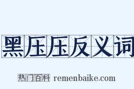 黑压压反义词是什么意思的图片